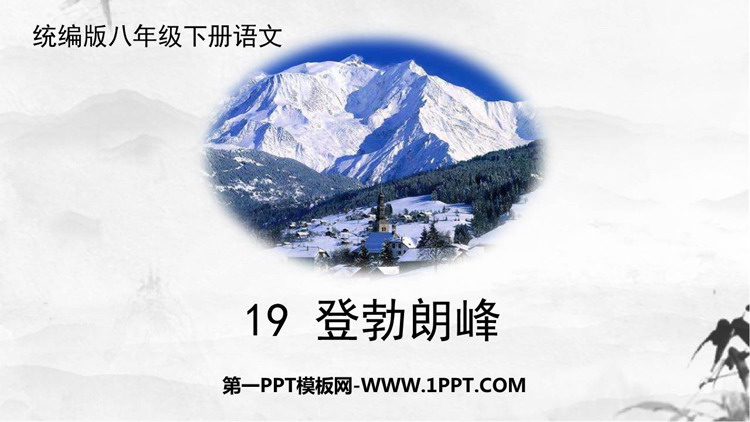图片[1]-《登勃朗峰》PPT精品教学课件-第一PPT
