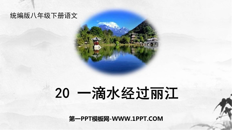 图片[1]-《一滴水经过丽江》PPT免费课件下载-第一PPT