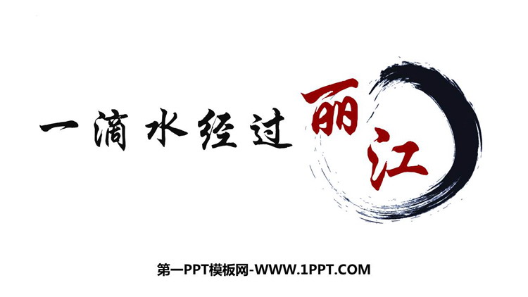 图片[1]-《一滴水经过丽江》PPT精品教学课件-第一PPT