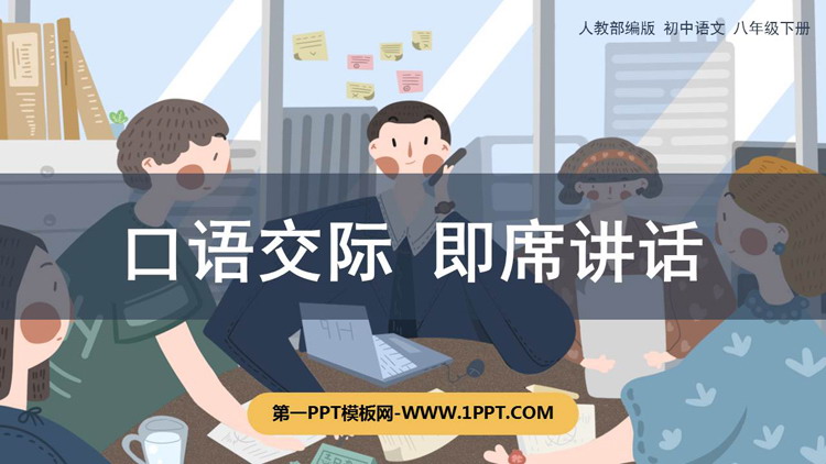 图片[1]-《即席讲话》PPT优质课件-第一PPT