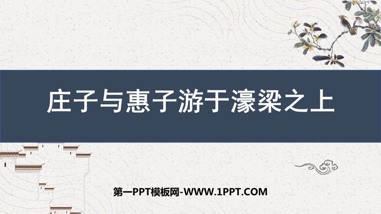 图片[1]-《庄子与惠子游于濠梁之上》PPT课件下载-第一PPT