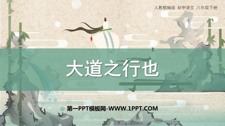 图片[1]-《大道之行也》PPT精品课件下载-第一PPT