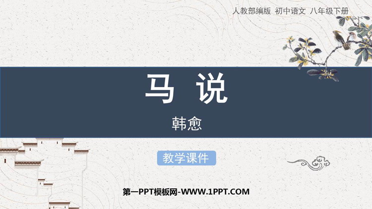 图片[1]-《马说》PPT优秀教学课件-第一PPT
