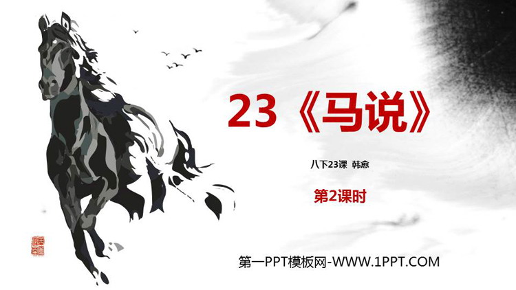 图片[1]-《马说》PPT免费课件(第2课时)-第一PPT