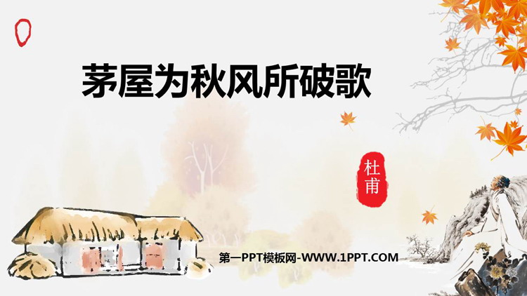图片[1]-《茅屋为秋风所破歌》PPT优秀课件下载-第一PPT