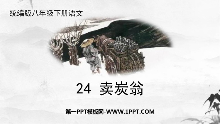 图片[1]-《卖炭翁》PPT优质课件下载-第一PPT