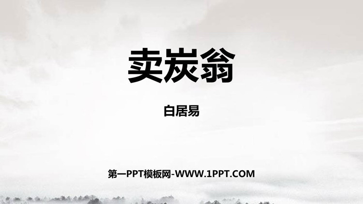 图片[1]-《卖炭翁》PPT免费课件下载-第一PPT