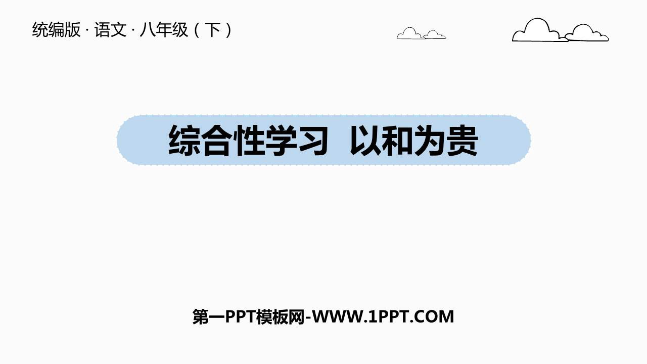 图片[1]-《以和为贵》PPT下载-第一PPT