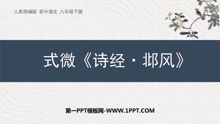 图片[1]-《式微》课外古诗词诵读PPT免费课件-第一PPT