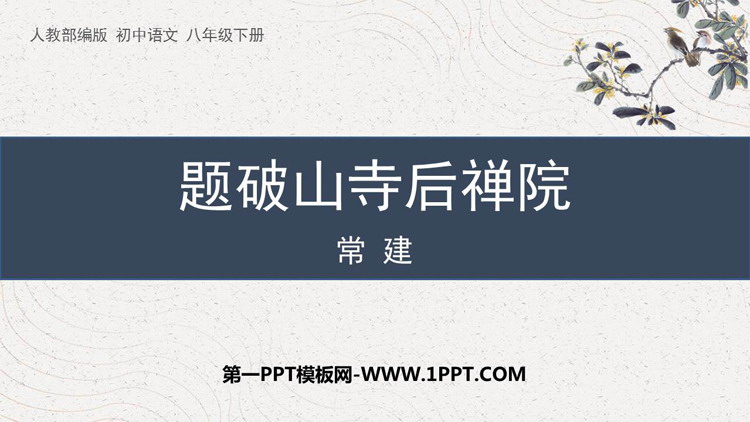 图片[1]-《题破山寺后禅院》PPT优秀课件-第一PPT