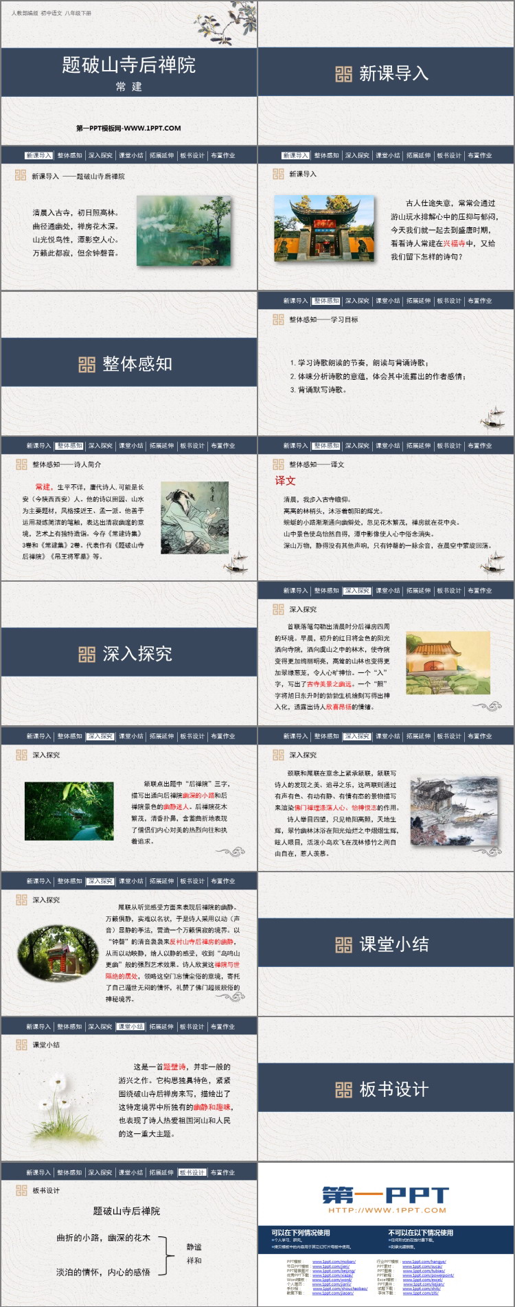图片[2]-《题破山寺后禅院》PPT优秀课件-第一PPT