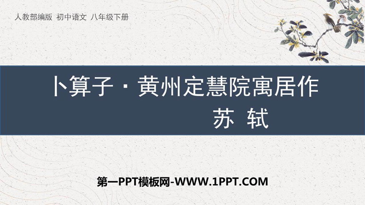 图片[1]-《卜算子·黄州定慧院寓居作》课外古诗词诵读PPT课件下载-第一PPT