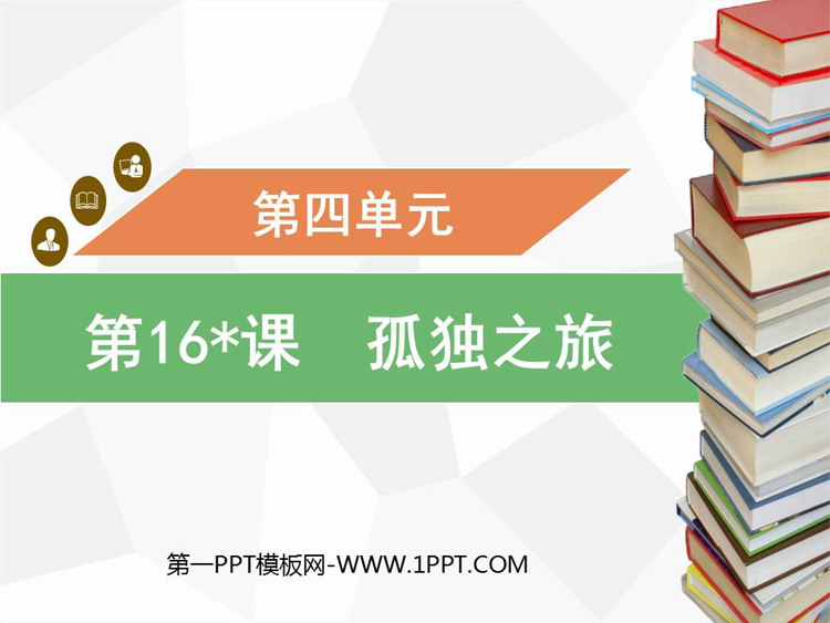 图片[1]-《孤独之旅》PPT优秀课件下载-第一PPT