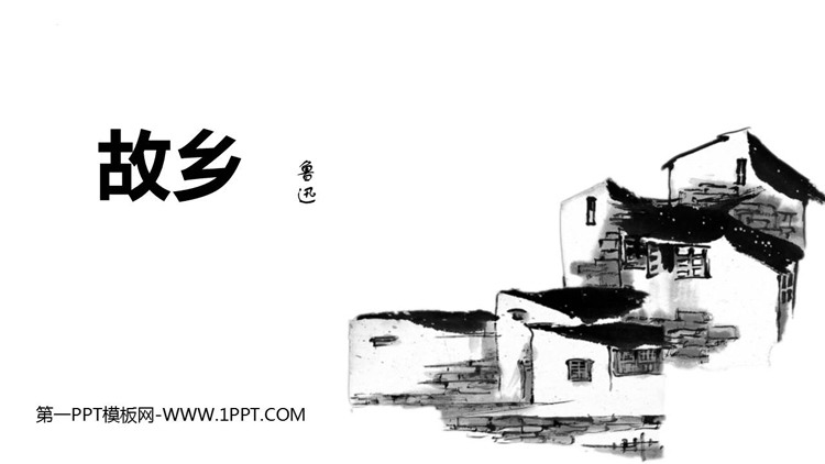 图片[1]-《故乡》PPT优质教学课件-第一PPT