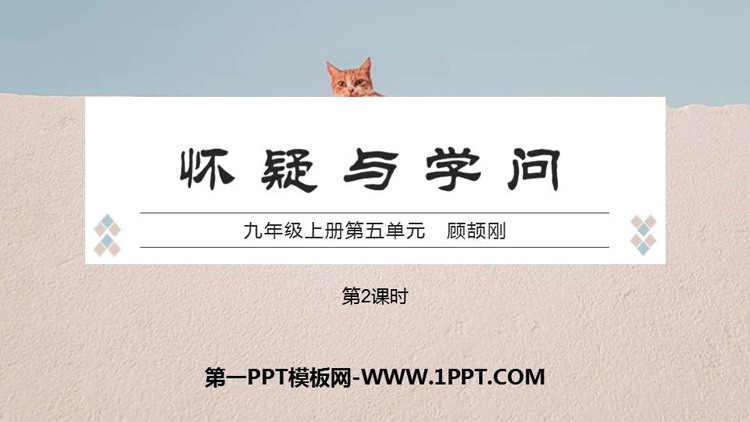图片[1]-《怀疑与学问》PPT免费课件(第2课时)-第一PPT