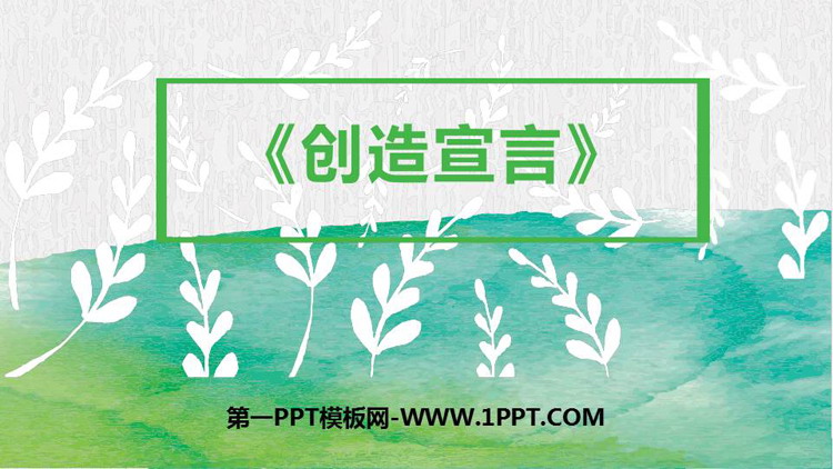 图片[1]-《创造宣言》PPT优秀课件下载-第一PPT