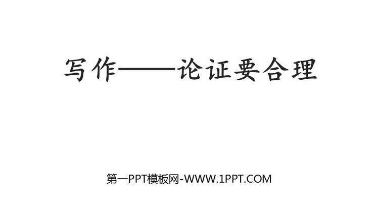 图片[1]-《论证要合理》PPT免费课件-第一PPT