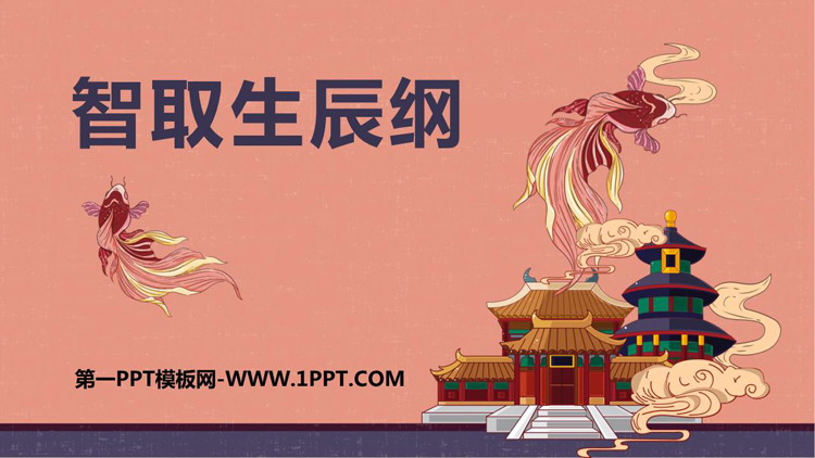 图片[1]-《智取生辰纲》PPT优秀课件下载-第一PPT