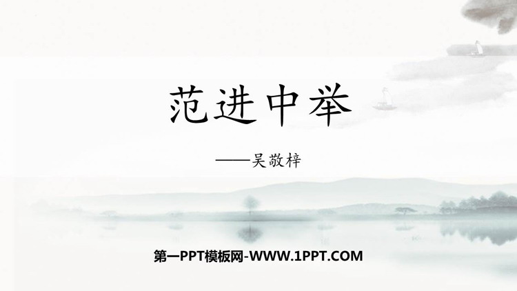 图片[1]-《范进中举》PPT优质课件下载-第一PPT