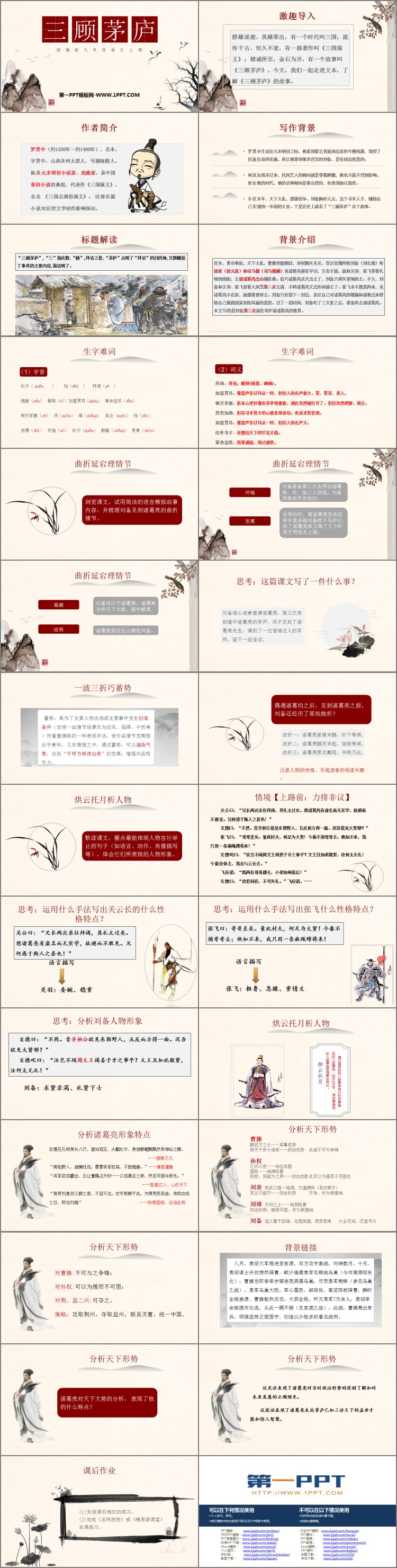 图片[2]-《三顾茅庐》PPT优质课件下载-第一PPT