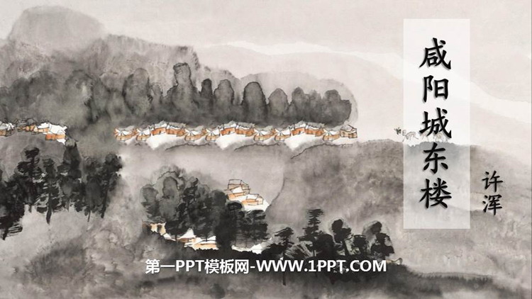 图片[1]-《咸阳城东楼》课外古诗词诵读PPT优质课件-第一PPT