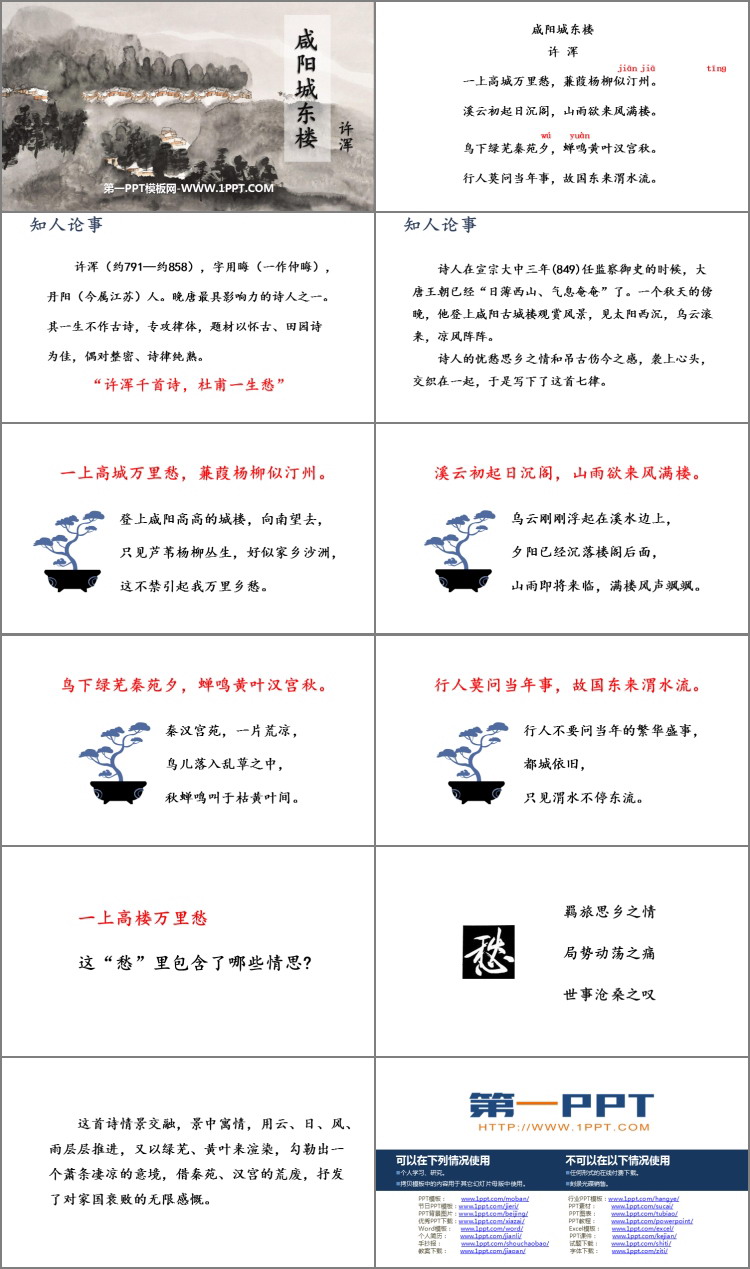 图片[2]-《咸阳城东楼》课外古诗词诵读PPT优质课件-第一PPT