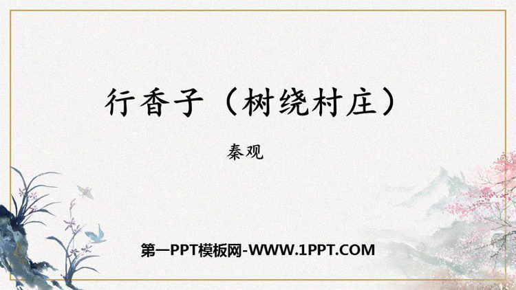 图片[1]-《行香子》课外古诗词诵读PPT免费课件-第一PPT