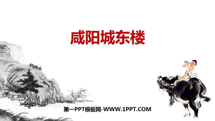 图片[1]-《咸阳城东楼》课外古诗词诵读PPT优秀课件-第一PPT