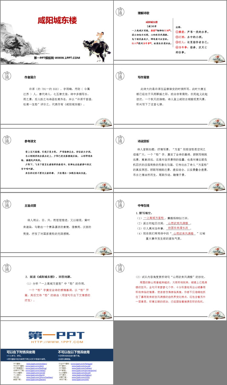 图片[2]-《咸阳城东楼》课外古诗词诵读PPT优秀课件-第一PPT