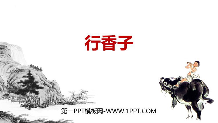 图片[1]-《行香子》课外古诗词诵读PPT免费下载-第一PPT