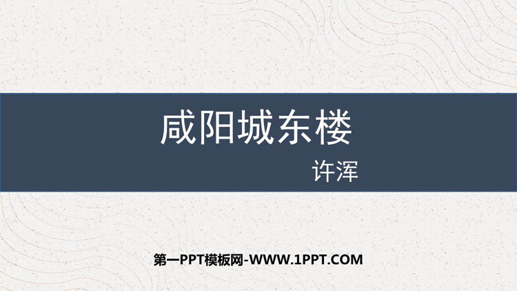 图片[1]-《咸阳城东楼》课外古诗词诵读PPT优质课件下载-第一PPT
