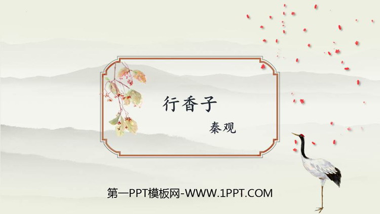 图片[1]-《行香子》课外古诗词诵读PPT优质课件-第一PPT