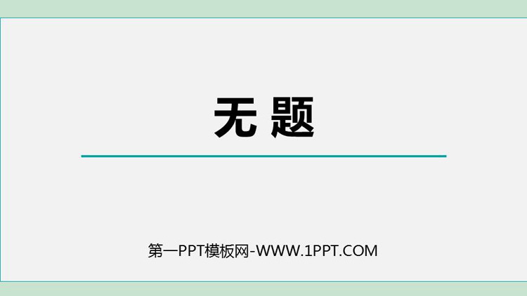 图片[1]-《无题》课外古诗词诵读PPT优质课件下载-第一PPT