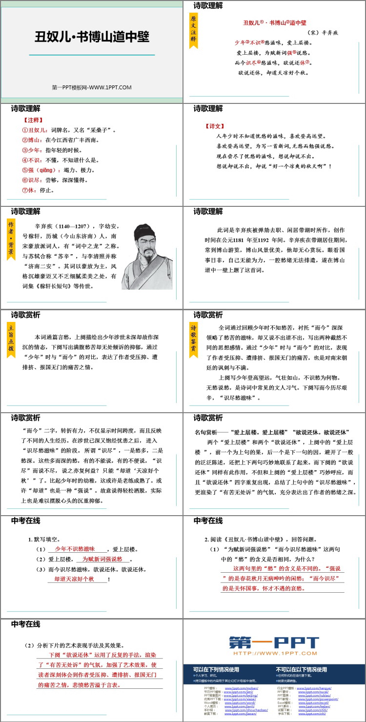 图片[2]-《丑奴儿·书博山道中壁》课外古诗词诵读PPT精品课件-第一PPT