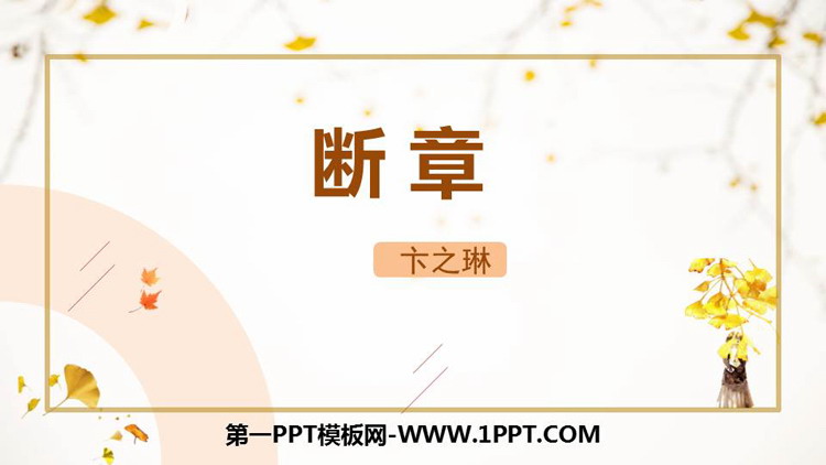 图片[1]-《断章》PPT优质课件-第一PPT