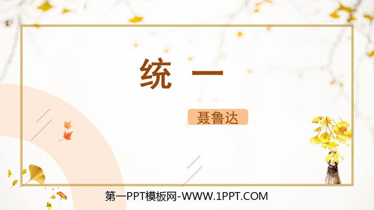 图片[1]-《统一》PPT精品课件-第一PPT