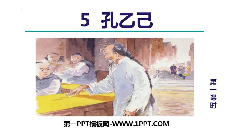 图片[1]-《孔乙己》PPT优秀课件(第1课时)-第一PPT