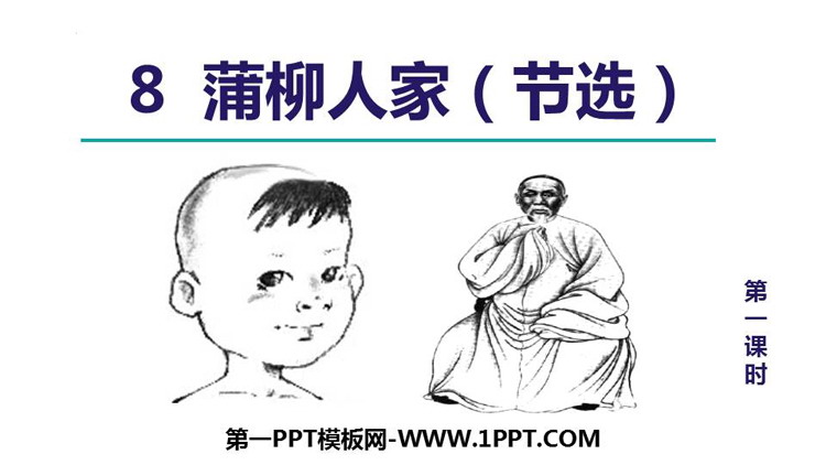 图片[1]-蒲柳人家-第一PPT