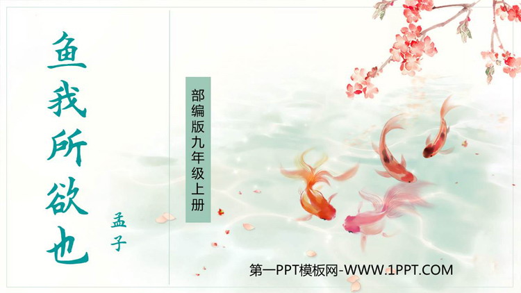 图片[1]-鱼我所欲也-第一PPT