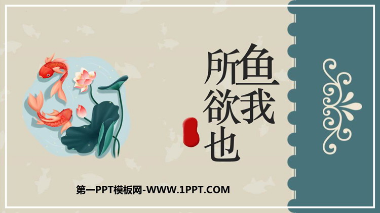 图片[1]-鱼我所欲也-第一PPT