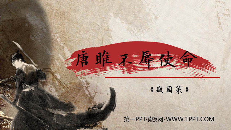 图片[1]-《唐雎不辱使命》PPT精品课件下载-第一PPT