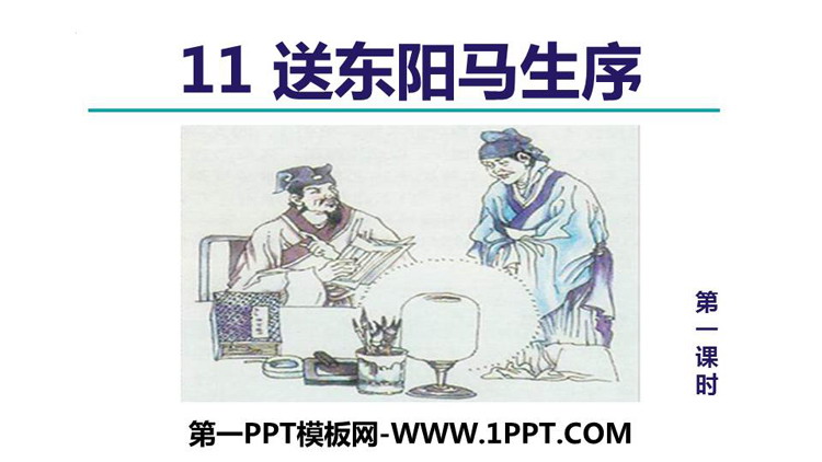 图片[1]-《送东阳马生序》PPT教学课件(第1课时)-第一PPT