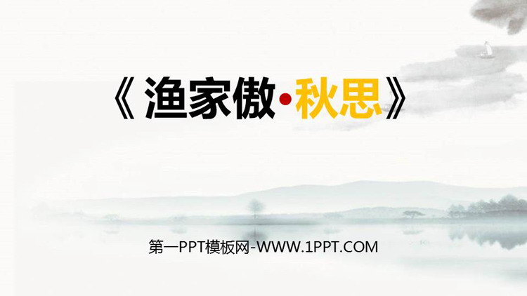 图片[1]-《渔家傲·秋思》词四首PPT优质课件-第一PPT
