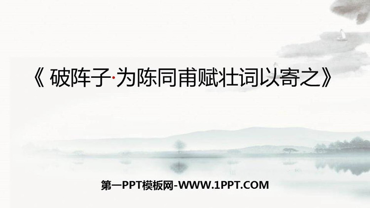图片[1]-《破阵子·为陈同甫赋壮词以寄之》词四首PPT课件下载-第一PPT
