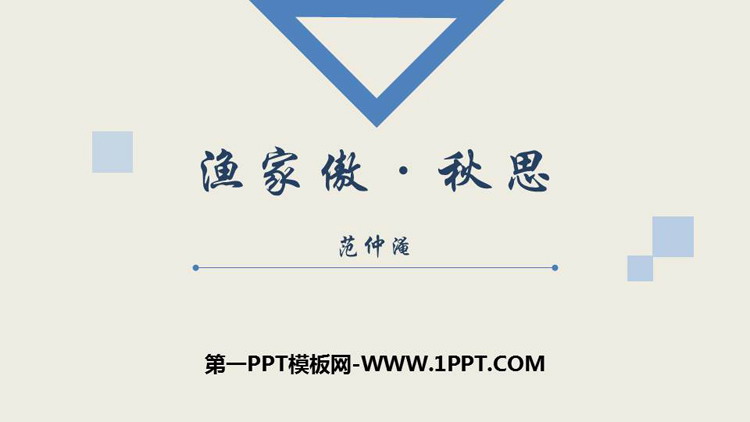 图片[1]-《渔家傲·秋思》词四首PPT优秀课件-第一PPT