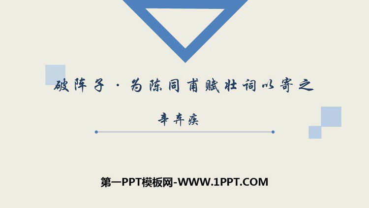 图片[1]-破阵子为陈同甫赋壮词以寄之-第一PPT