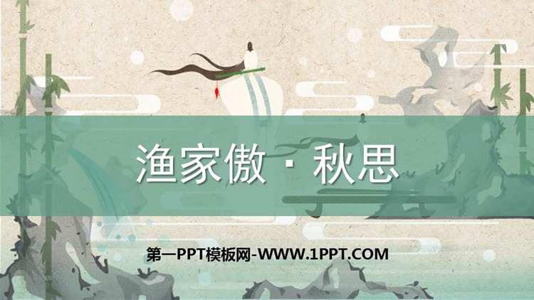 图片[1]-渔家傲秋思-第一PPT