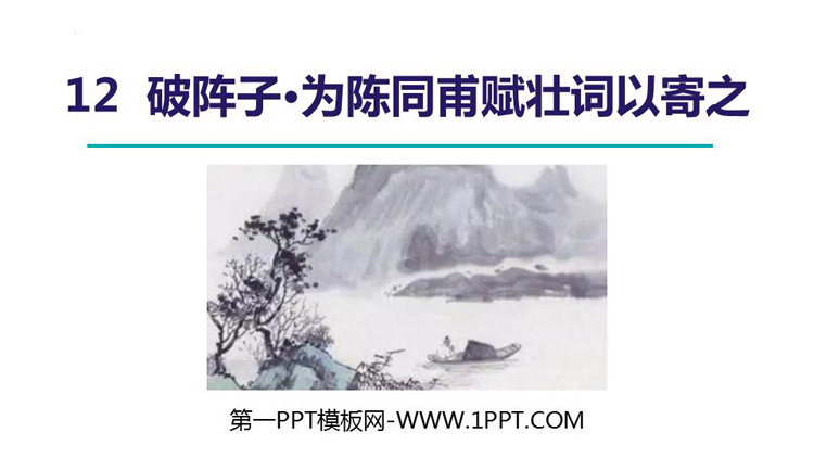 图片[1]-《破阵子·为陈同甫赋壮词以寄之》词四首PPT免费课件下载-第一PPT