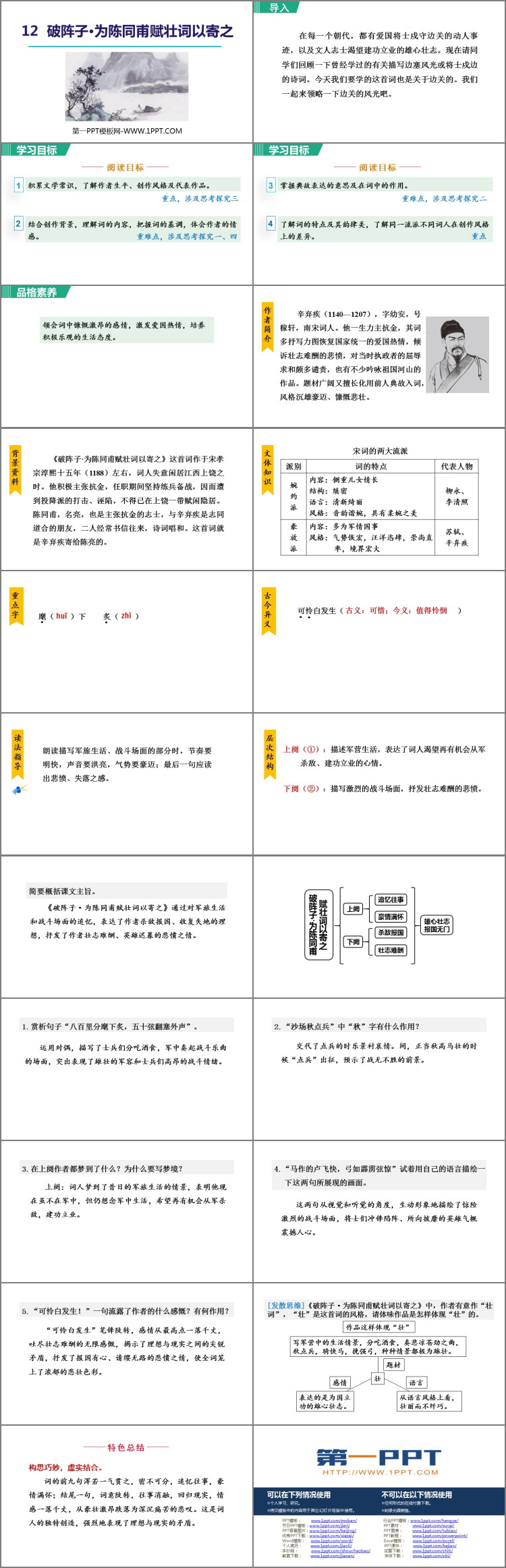 图片[2]-《破阵子·为陈同甫赋壮词以寄之》词四首PPT免费课件下载-第一PPT