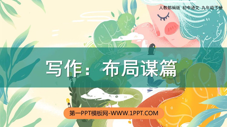 图片[1]-《布局谋篇》PPT课件下载-第一PPT